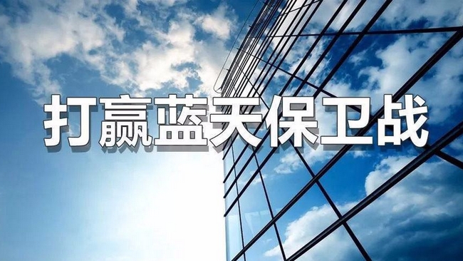 多地（dì）公布藍天保衛戰具體行動計劃