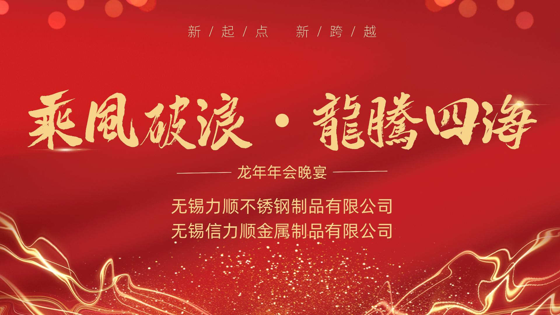 乘風破浪 龍騰四海——記無錫香蕉视频（信香蕉视频）不鏽鋼公司年會