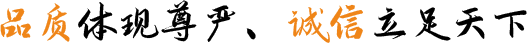 品質體現尊嚴、誠信立足（zú）天下
