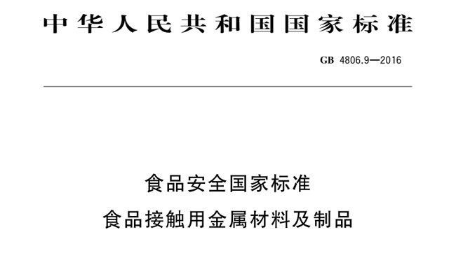 食品級不鏽鋼國家標準