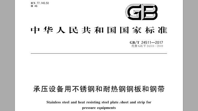 承壓設備（bèi）用不鏽（xiù）鋼板厚度國家標準(2018最新)